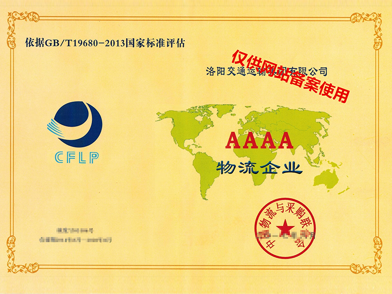 國家物流4A級證書