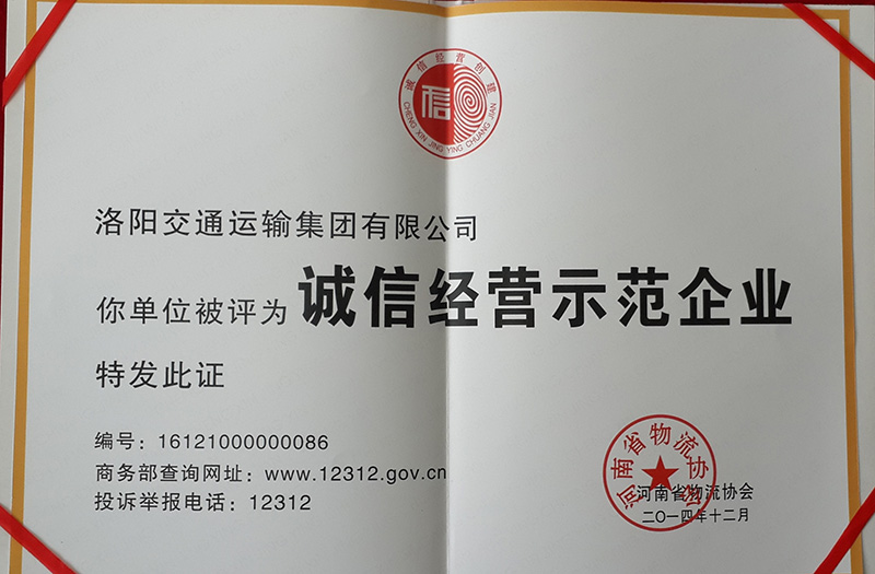 誠信經(jīng)營企業(yè)