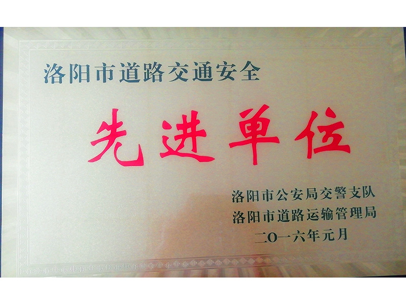 道路運輸先進(jìn)單位